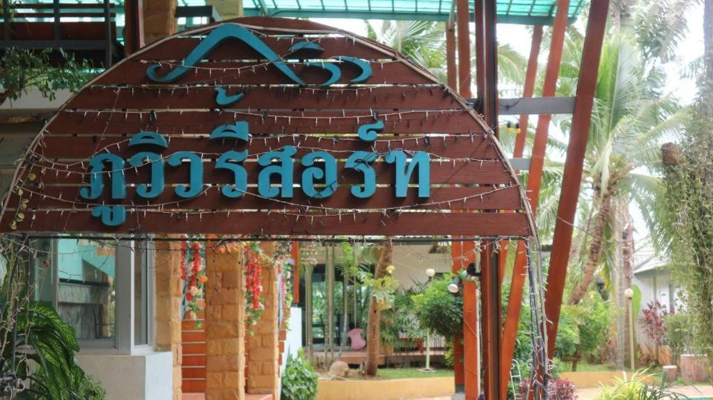 Phu View Resort Khao Yai Пак-Чонг Екстер'єр фото